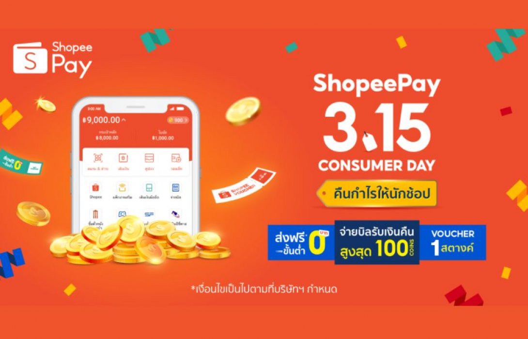 จัดใหญ่ขนาดนี้ จะพลาดได้ไง! ‘ShopeePay’ ร่วมแคมเปญ “Shopee 3.15 Consumer Day” คืนกำไรให้นักช้อปเมกาเซลครั้งแรกของปี เสิร์ฟโปรดีจัดชุดใหญ่ ทั้งจ่ายบิล กิน เที่ยว