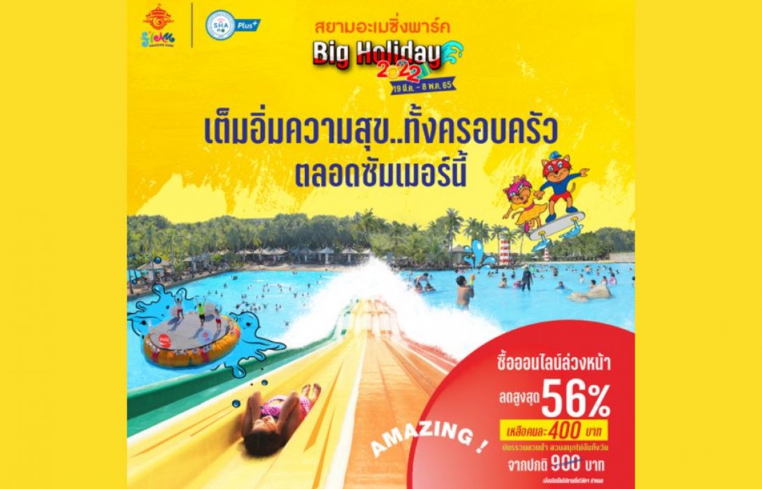 สยามอะเมซิ่งพาร์ค 