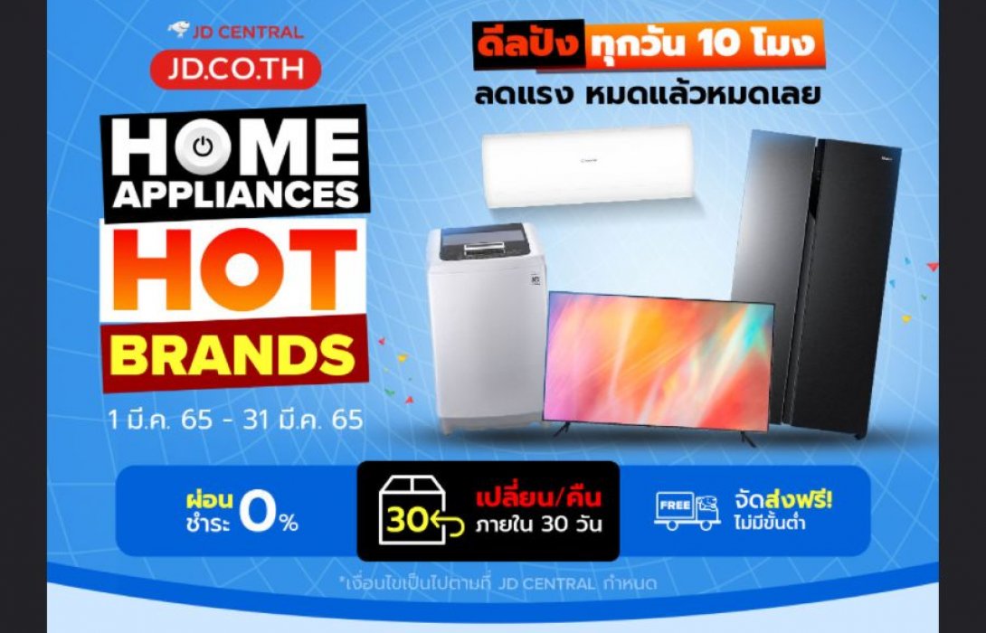 “JD CENTRAL” ปล่อยโปรปังซัมเมอร์นี้ ‘Home Appliances Hot Brands’ ยกกองทัพเครื่องใช้ไฟฟ้าแบรนด์ดัง ราคาดี ส่งฟรี มีบริการติดตั้ง!