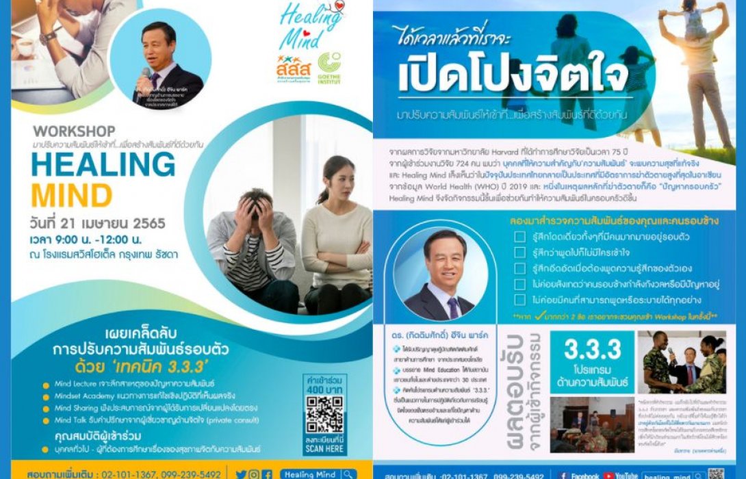 เชิญผู้สนใจเข้าร่วมงาน ‘Healing Mind Workshop’ งานสำหรับการศึกษาเรื่องการเยียวยาจิตใจ เผยเคล็ดลับการปรับความสัมพันธ์รอบตัว ด้วย“เทคนิค 3.3.3