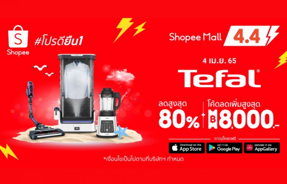ทีฟาล์ว ขนทัพไอเทมเครื่องใช้ไฟฟ้าภายในบ้าน จัดโปรดียืน 1! ร้อนแรงรับซัมเมอร์ ในแคมเปญ Shopee 4.4 Shocking Sale