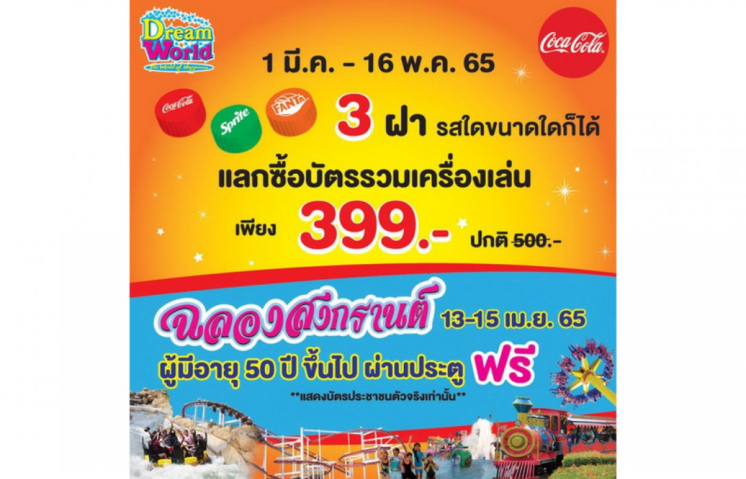 สงกรานต์ปีนี้ สนุกซ่า ทั้งครอบครัว ที่ดรีมเวิลด์ผ่านประตูฟรี บัตรรวมเครื่องเล่นเหลือ 399 บาท