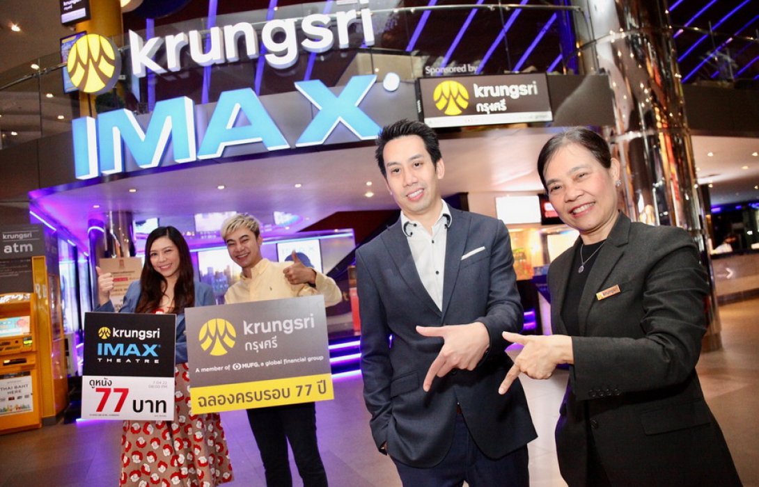 “เมเจอร์ ซีนีเพล็กซ์ กรุ้ป” ร่วมฉลอง “ธนาคารกรุงศรีอยุธยา” ครบรอบ 77 ปี ให้ลูกค้าบัตรกรุงศรี ดูหนังที่ กรุงศรี ไอแมกซ์ เพียง 77 บาท