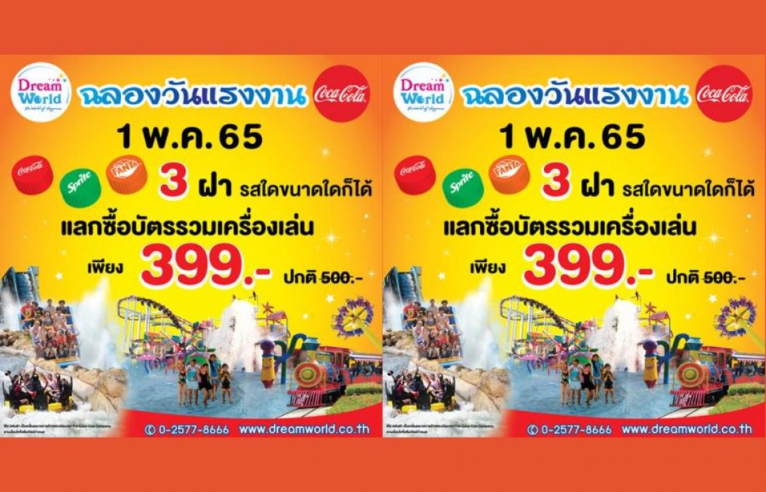  “ดรีมเวิลด์” ร่วมฉลองวันแรงงาน 1 พ.ค.65 จัดกิจกรรม “แรงงานหรรษา” สนุกกับเครื่องเล่น และ กิจกรรมนานาชนิด