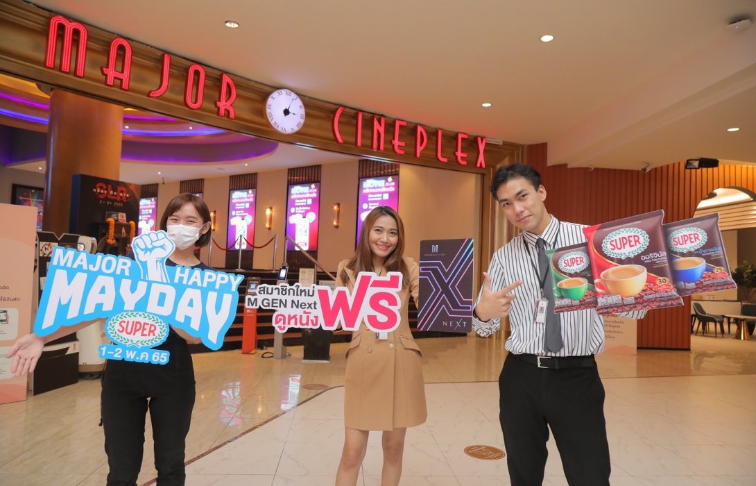 “เมเจอร์ ซีนีเพล็กซ์” จับมือ “ซุปเปอร์กาแฟ” มอบความสุขในวันหยุดแรงงาน 1-2 พ.ค.นี้ กับ “MAJOR HAPPY MAYDAY by ซุปเปอร์กาแฟ” สมัครสมาชิก M GEN Next ฟรี พร้อมดูหนังฟรี