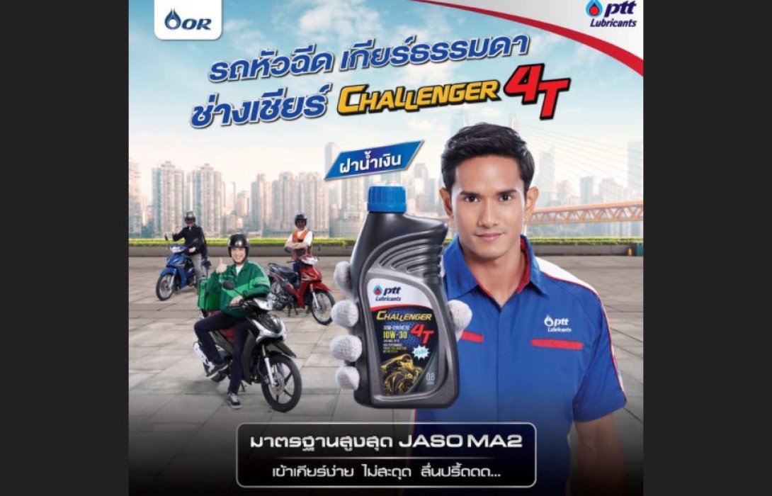 “PTT Lubricants” แนะนำ “CHALLENGER 4T” ฝาน้ำเงิน สำหรับรถมอเตอร์ไซค์หัวฉีด เกียร์ธรรมดา เร่งง่าย ไม่มีสะดุด
