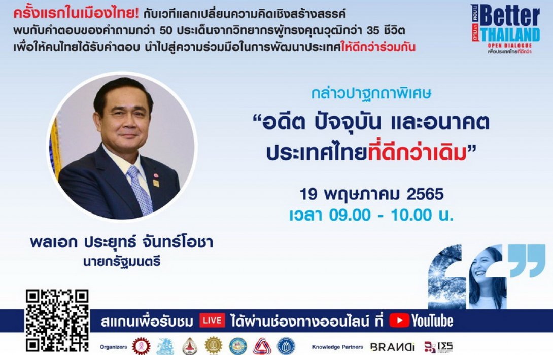 ครั้งแรก ! กับเวทีแลกเปลี่ยนความคิดเชิงสร้างสรรค์ของคนไทยสไตล์ Open Dialogue งาน 