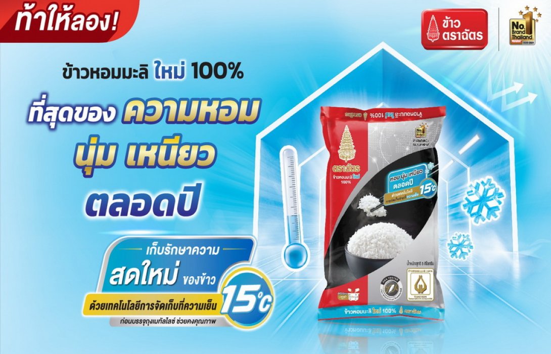 ข้าวหอมมะลิใหม่ตราฉัตร “ที่สุดหอม นุ่ม เหนียว ตลอดปี ไม่เหมือนใคร” ด้วยเทคโนโลยีการจัดเก็บที่ความเย็น 15 oC 