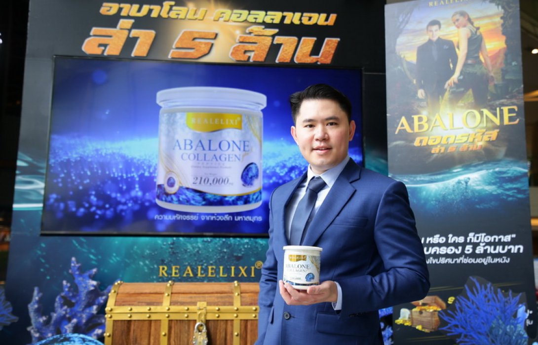 เรียล อิลิคเซอร์ อาบาโลน คอลลาเจน  (Real Elixir Abalone Collagen) จัดแคมเปญยิ่งใหญ่แจกเงินสด ไม่ต้องเสี่ยงโชค กับ “อาบาโลน ถอดรหัสล่า 5 ล้าน” 