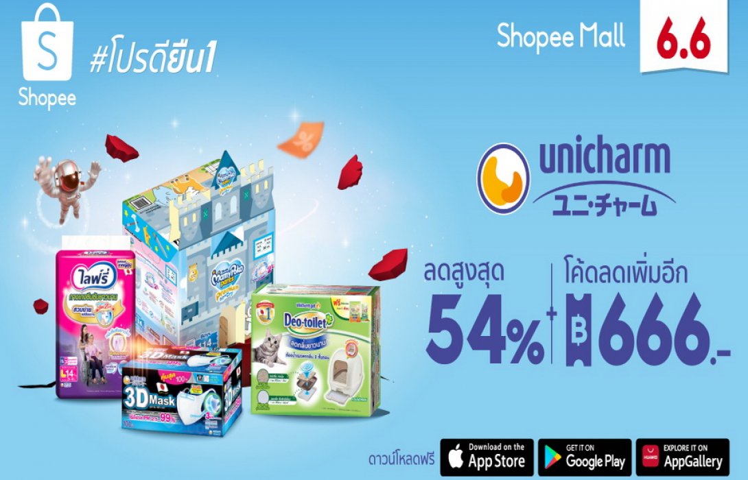 “ยูนิชาร์ม” จัดทัพสินค้าคุณภาพพร้อมโปรดียืน 1 ฉลองมหกรรม Shopee 6.6 Greatest Brands Celebration แบรนด์ดัง ดีลปังทะลุโลก
