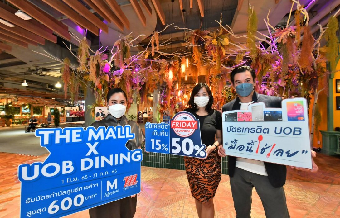 “บัตรเครดิตยูโอบี” ร่วมกับ “เดอะมอลล์” จัดแคมเปญ เอาใจนักชิม “THE MALL X UOB DINING” มอบสิทธิพิเศษให้ลูกค้า บัตรเครดิต UOB “มื้อนี้ใช่เลย”