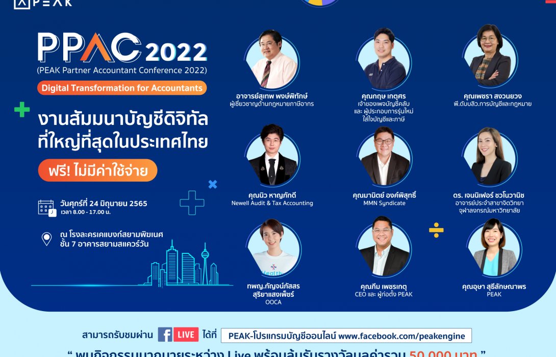 PEAK จับมือ กูรูด้านบัญชีมืออาชีพ จัดงาน “PPAC 2022” สัมมนาบัญชีดิจิทัลใหญ่ที่สุดครั้งแรกในไทย ฟรีแบบไม่มีค่าใช้จ่าย