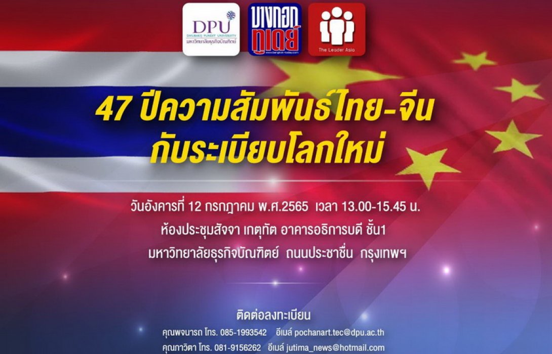 47 ปีความสัมพันธ์ไทย-จีนกับระเบียบโลกใหม่