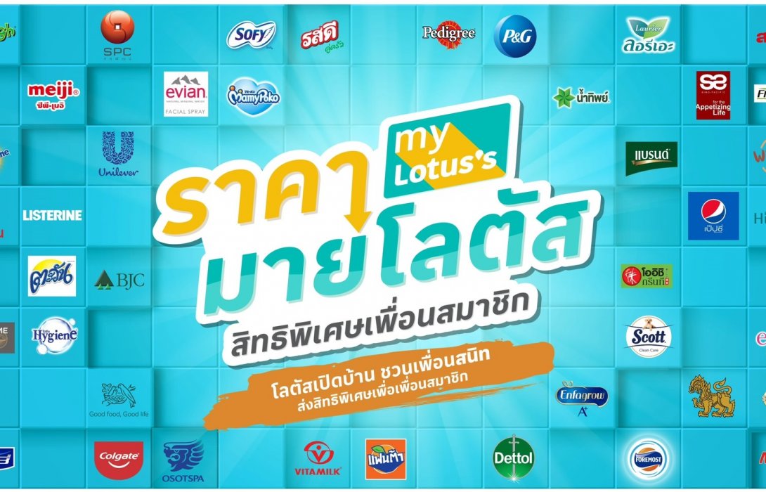ครั้งแรก! โลตัส เปิดตัว “ราคามายโลตัส” การันตี “ราคาที่ดีที่สุด” ผนึกซีอีโอกว่า 50 แบรนด์ดัง