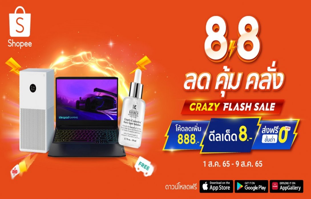ลด คุ้ม (คับ) คลั่ง! ที่ช้อปปี้ กับแคมเปญ “Shopee 8.8 Crazy Flash Sale”พร้อมอิ่มอร่อยไปกับ“Shopee 8.8 Crazy Food Deal” ตั้งแต่วันนี้ - 9 ส.ค. 65