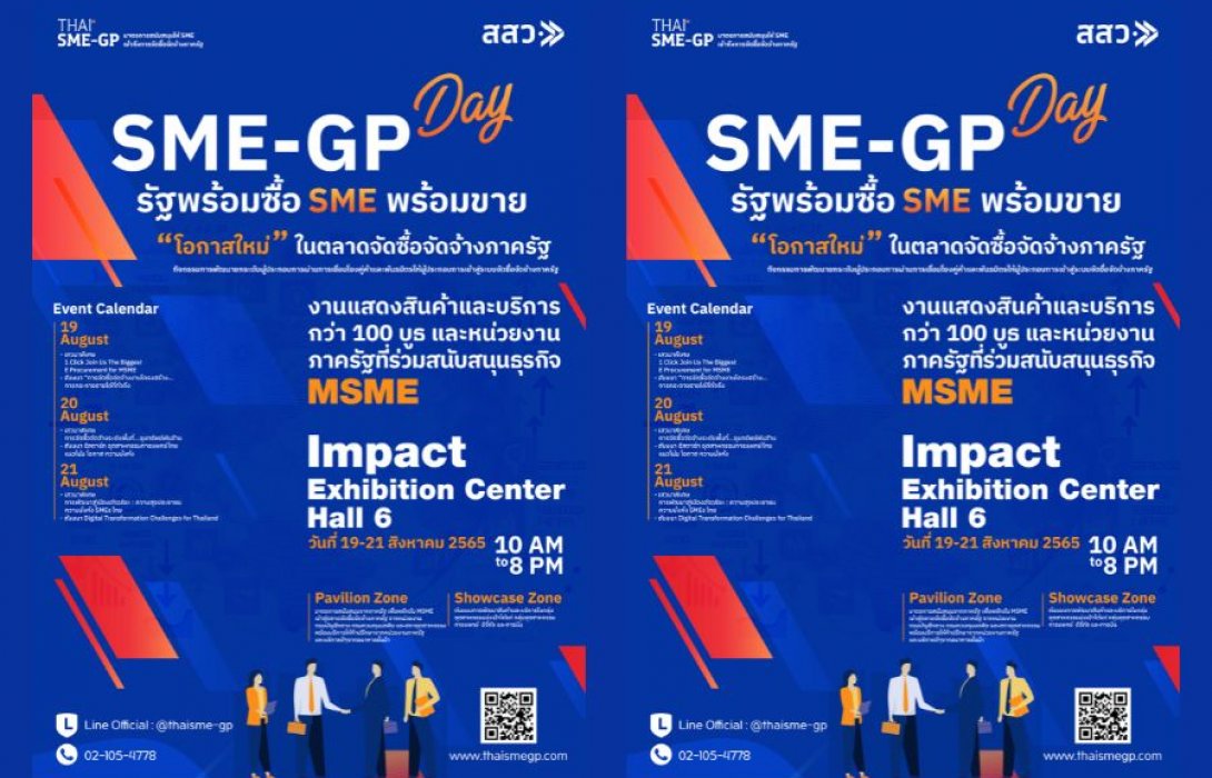 สสว. จัดงานใหญ่แห่งปี ยกทัพ MSME บุกโอกาสใหญ่ ในตลาดจัดซื้อจัดจ้างภาครัฐ  