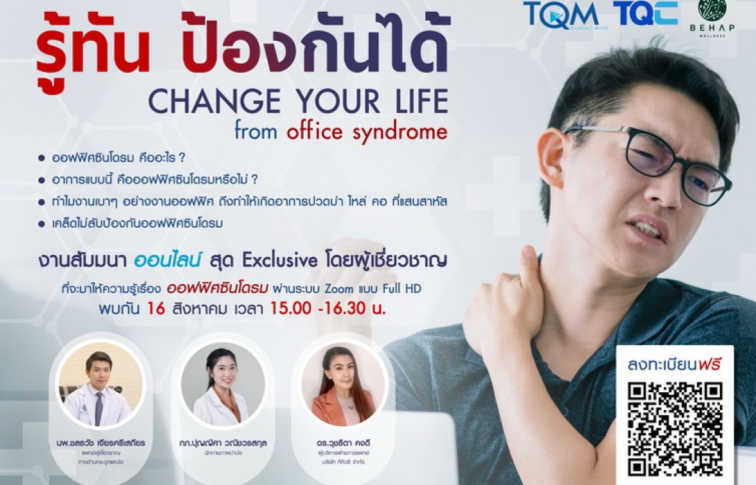 ชวนคนทำงานบอกลา ‘ออฟฟิศซินโดรม’ ผ่านสัมมนาออนไลน์แบบ Exclusive กับคุณหมอ โดย TQC และ บีแฮปเวลเนสคลินิก