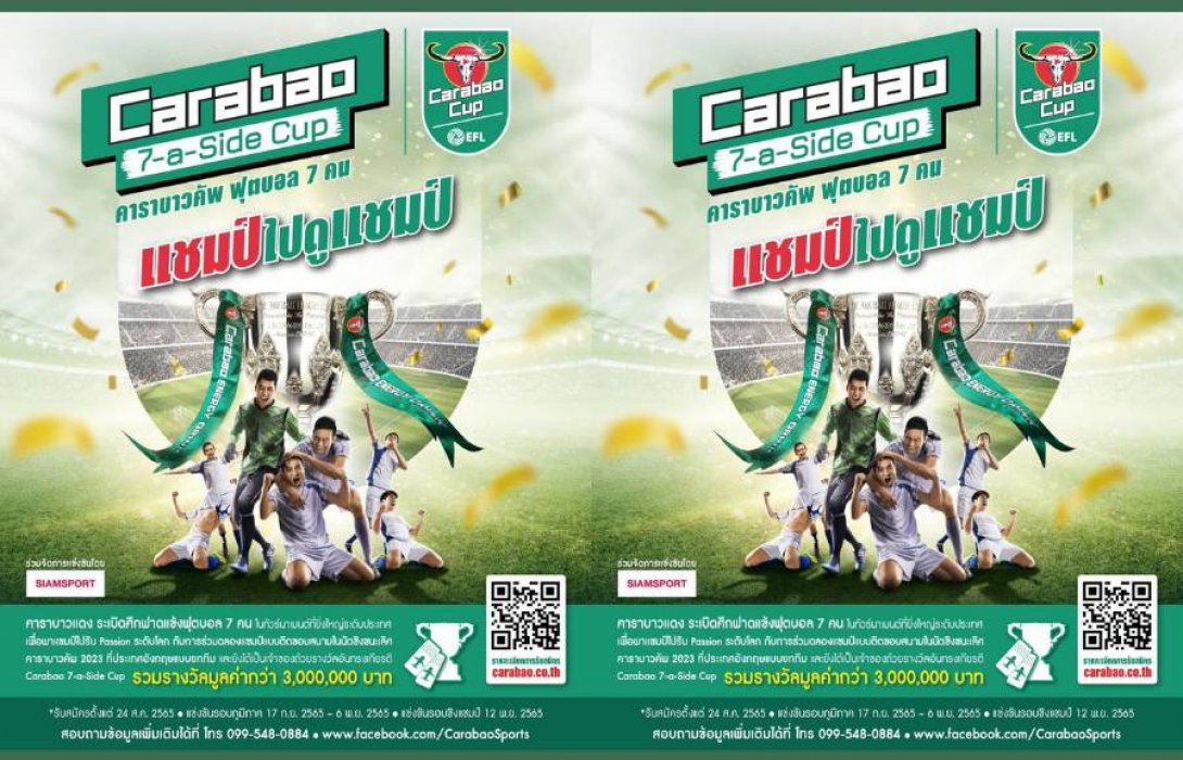 เปิดรับสมัครแล้ว! “คาราบาวแดง” ระเบิดศึก “Carabao 7-a-Side Cup” การแข่งขันฟุตบอล 7 คน ชิงรางวัลกว่า 3 ล้านบาท