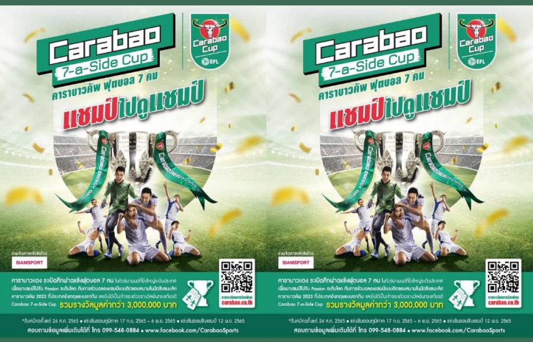 เปิดรับสมัครแล้ว! “คาราบาวแดง” ระเบิดศึก “Carabao 7-a-Side Cup” การแข่งขันฟุตบอล 7 คน ชิงรางวัลกว่า 3 ล้านบาท