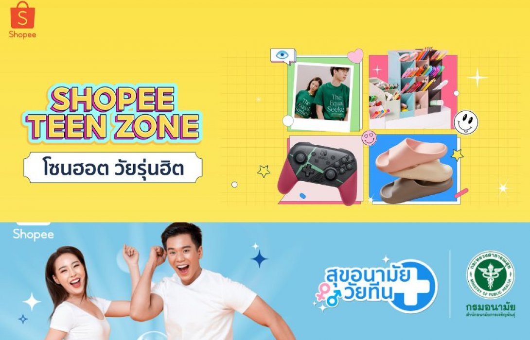 “ช้อปปี้” เดินหน้าตอบโจทย์ผู้ใช้งานชาวไทยเปิดตัว “Shopee Teen Zone” จัดโซนสินค้าไลฟ์สไตล์วัยรุ่น ขยายพื้นที่ตอบโจทย์วัยทีนโดยเฉพาะ