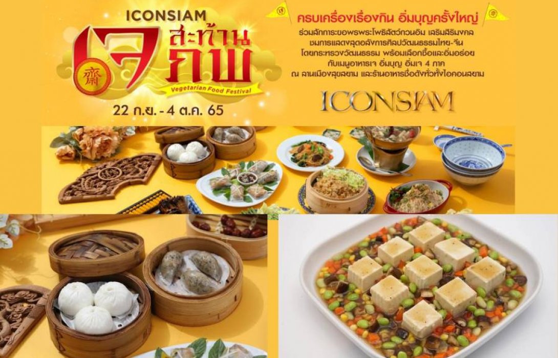ไอคอนสยาม ร่วมสืบสานเทศกาลกินเจ จัดงานยิ่งใหญ่ “ไอคอนสยาม เจสะท้านภพ” ชวนอิ่มบุญ อิ่มใจ สุขภาพดี