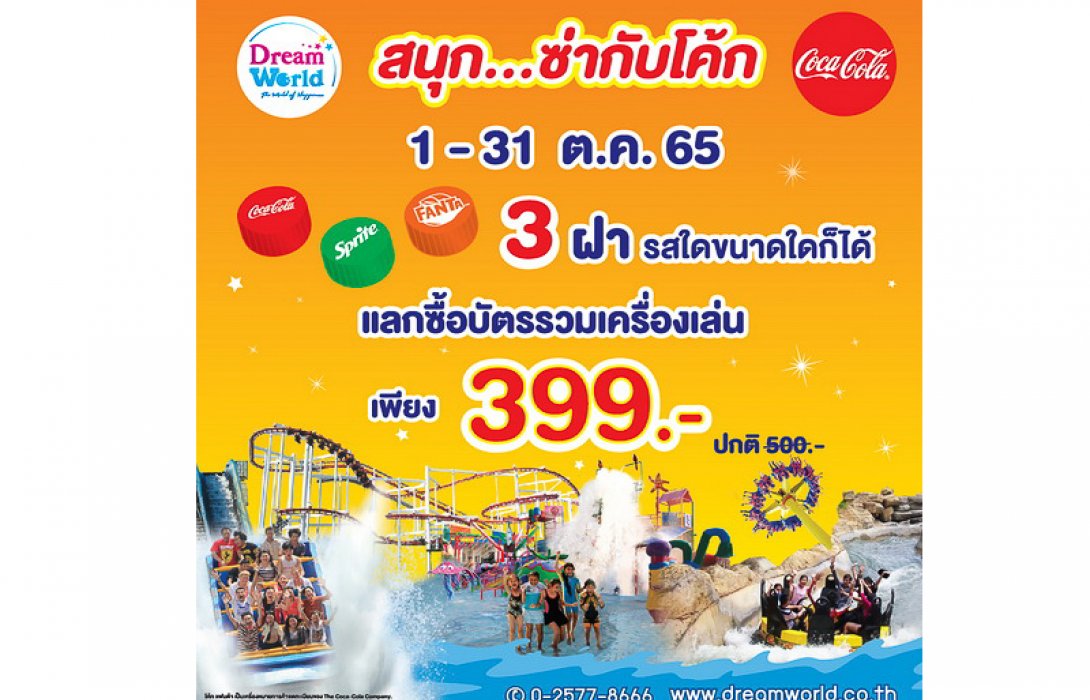 ตุลานี้ “สนุกซ่า..กับโค้ก” เที่ยวดรีมเวิลด์ 399 บาท