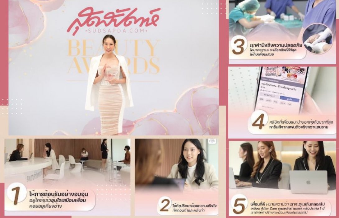 “Emma Clinic” ฉลองรับ 2 รางวัล BEST of Friendly Service Clinic  และ  Best of Chin Augmentation Surgery ภายใต้แนวคิด “ Best Friendly “  กับกุญแจความสำคัญ 5 ประการ