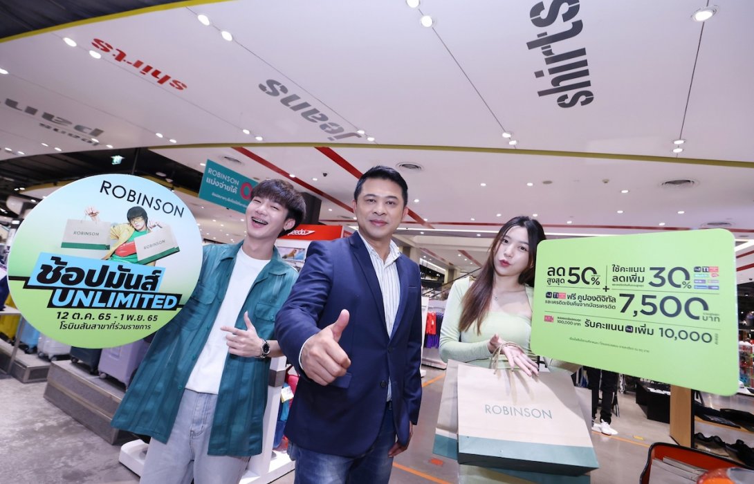 “ห้างโรบินสัน” ลุยต่อยอดความสำเร็จกลยุทธ์ STP MARKETING รีเพลย์ 2 เทลเลอร์เมดแคมเปญช้อปสนุก 