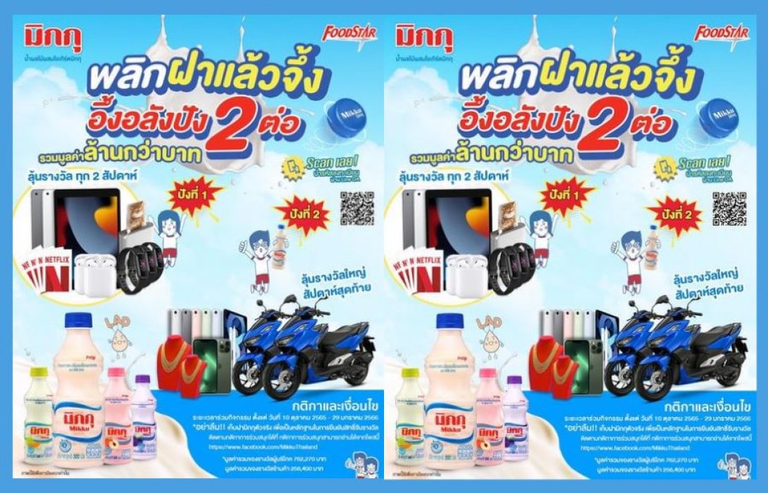 มิกกุ” น้ำผลไม้ผสมโยเกิร์ต อร่อยสดชื่นดี๊ดี จาก บริษัท ฟู้ดสตาร์ จำกัด ว้าว! เอาใจวัยทีน ผู้บริโภค และเจ้าของกิจการค้าปลีกทุกท่าน กับแคมเปญ “มิกกุ พลิกฝาแล้วจึ้ง อึ้งอลังปัง 2 ต่อ”ร่วมลุ้นรับรางวัลสุดคูลแบบจัดหนักจัดเต็ม รวมมูลค่าล้านกว่าบาท! 