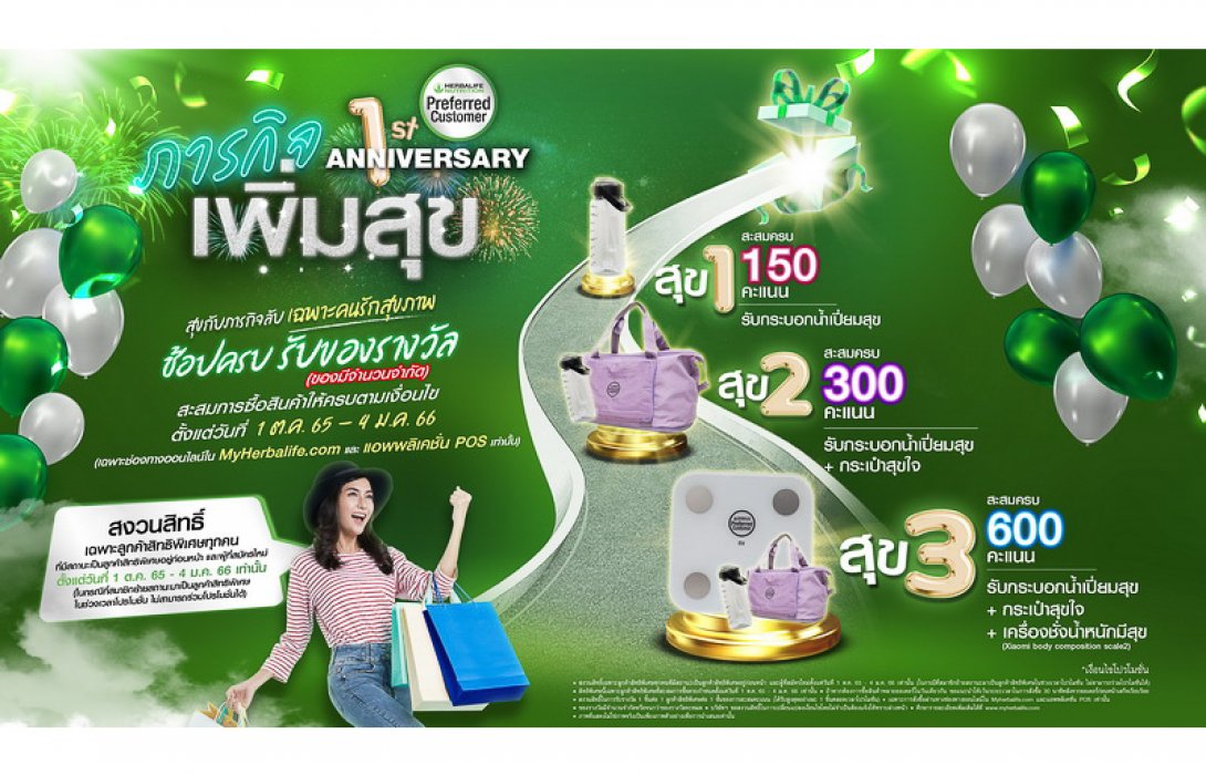 เฮอร์บาไลฟ์ นิวทริชั่น ประเทศไทย เปิดตัวแคมเปญ “ภารกิจเพิ่มสุข” ในโอกาสฉลองครบรอบ 1 ปี โปรแกรมลูกค้าสิทธิพิเศษ PCP