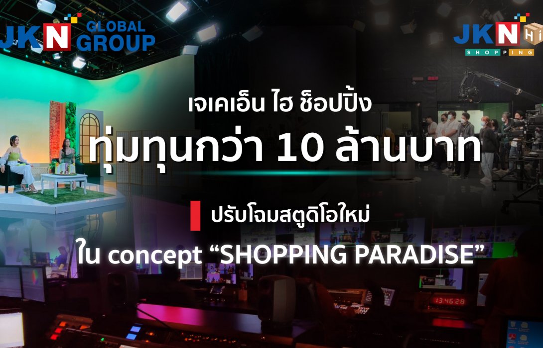 “JKN HI SHOPPING” ทุ่มกว่า 10 ล้านบาท ปรับโฉมสตูดิโอใหม่ ใน concept “SHOPPING PARADISE” พร้อมปรับแผนการดำเนินงานในไตรมาสสุดท้ายผลักดันยอดขายให้เติบโตตามเป้า