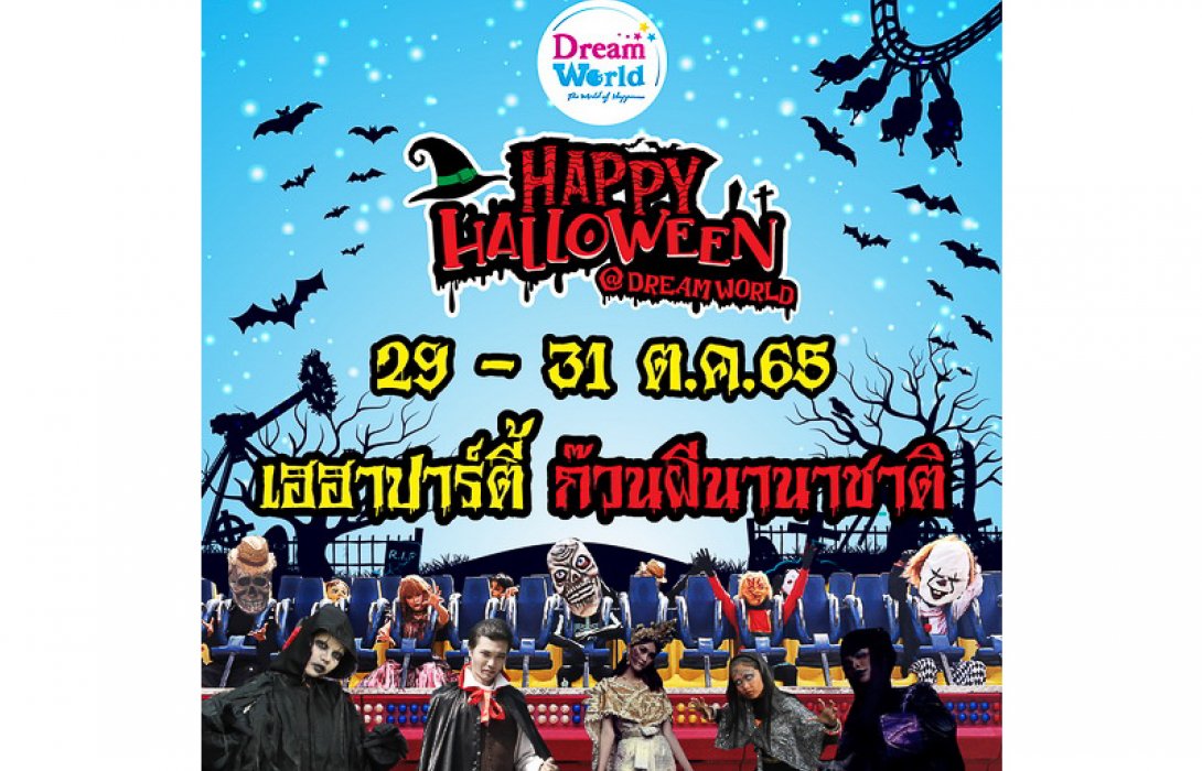 ชวนหลอนเที่ยวดรีมเวิลด์ “ฮาโลวีน” เฮฮาปาร์ตี้ ก๊วนผีนานาชาติ