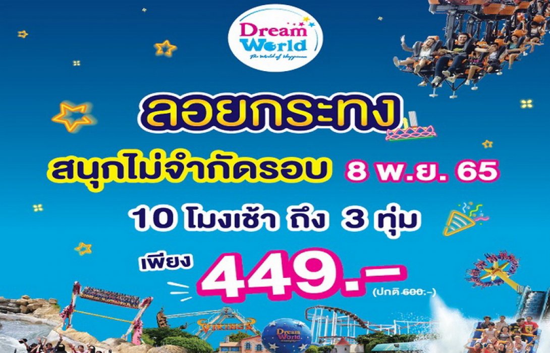 ลอยกระทง ที่ดรีมเวิลด์ 10 โมงเช้า ถึง 3 ทุ่ม สนุกกับเครื่องเล่นไม่จำกัดรอบเพียง 449 บาท