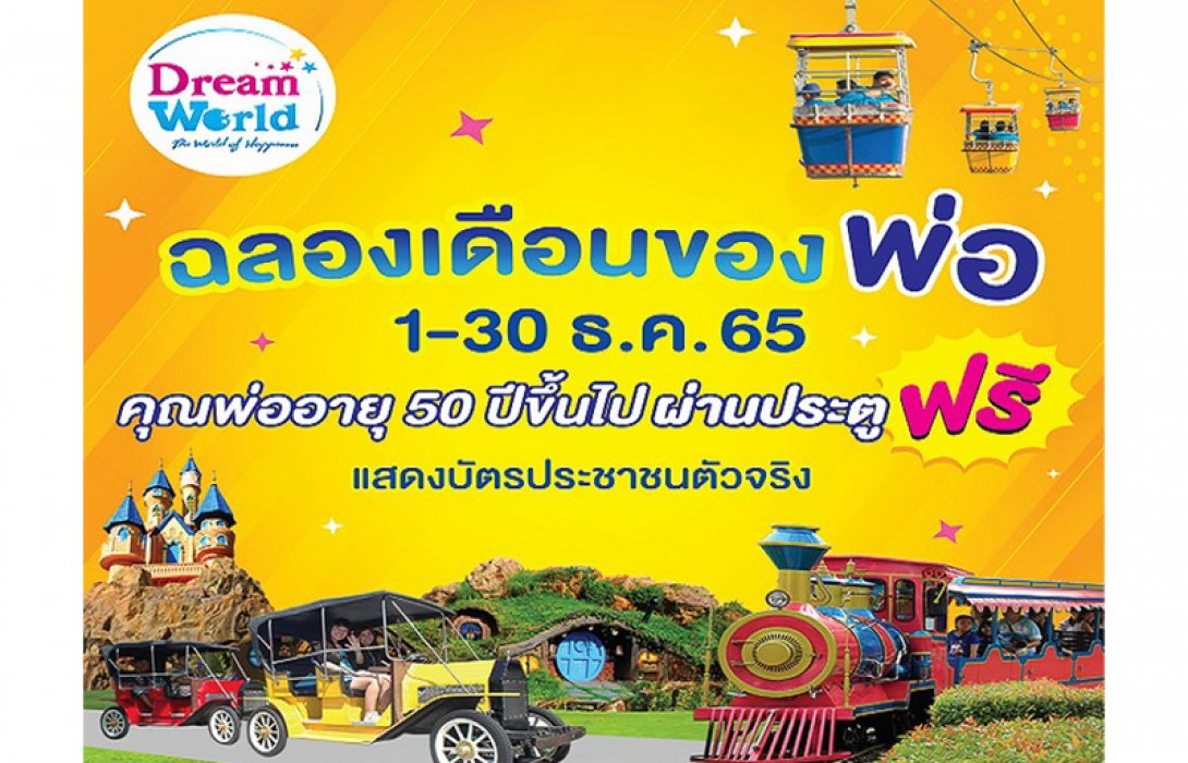 “ดรีมเวิลด์” ฉลองวันเดือนธันวาคม 2565 คุณพ่ออายุ 50 ปีขึ้นไป รับสิทธิ์ผ่านประตูฟรี