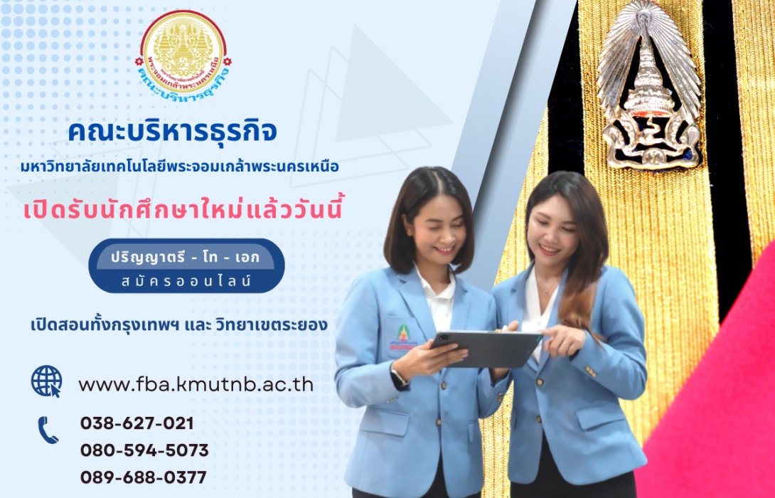 คณะบริหารธุรกิจ มหาวิทยาลัยเทคโนโลยีพระจอมเกล้าพระนครเหนือ เปิดรับสมัครนักศึกษาใหม่