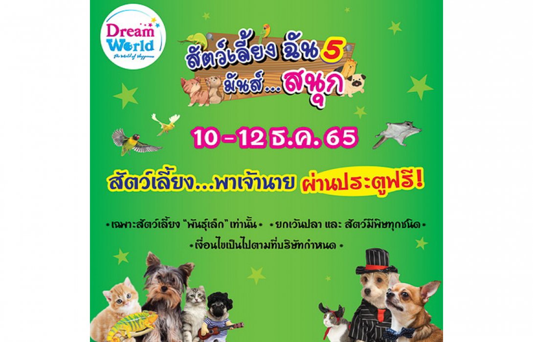 สัตว์เลี้ยงพาเจ้านาย ผ่านประตูฟรี 10 – 12 ธ.ค.65 นี้ ที่ดรีมเวิลด์