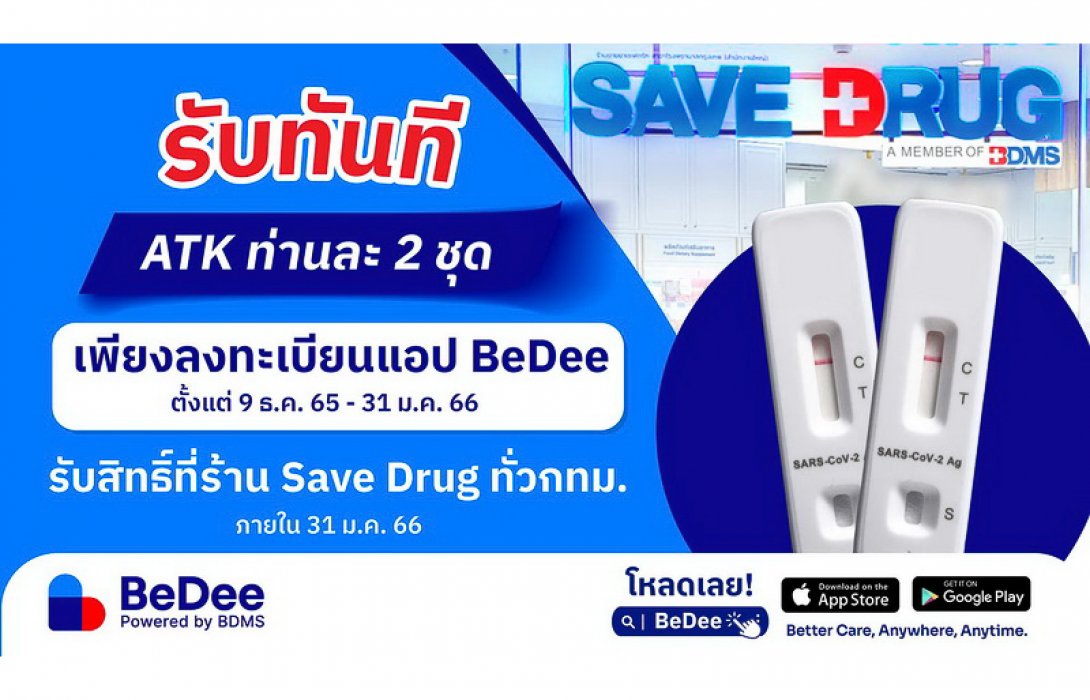 “BeDee” แอปพลิเคชันด้านสุขภาพครบวงจร ให้คนไทยรับชุดตรวจ ATK ท่านละ 2 ชิ้นกับแคมเปญข้ามปี “เที่ยว เซฟ เซฟ” รับเทศกาลท่องเที่ยว