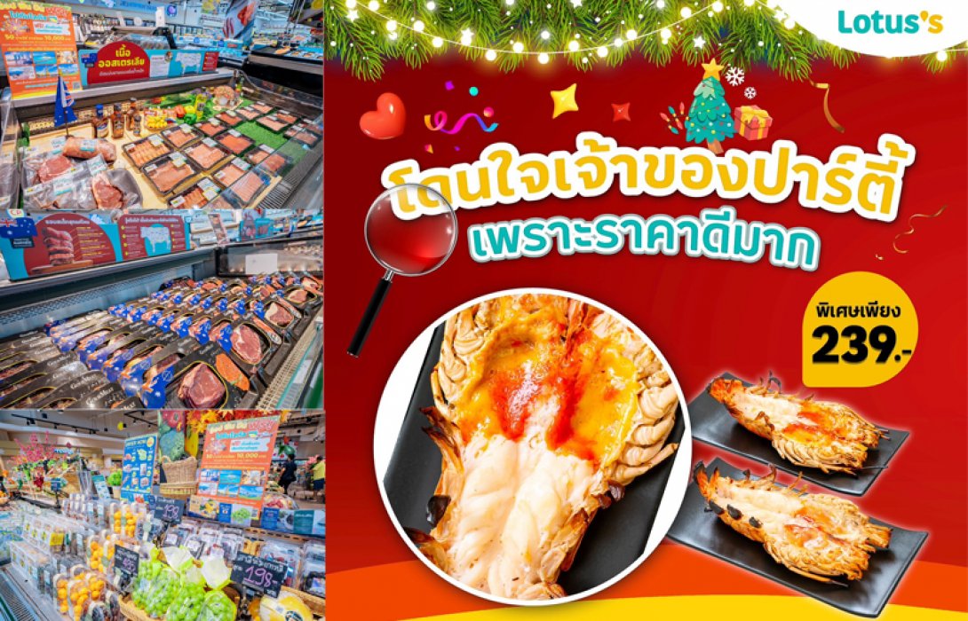 โลตัส ขนทัพอาหารสดสุดพรีเมียม เอาใจสายตี้แบบจัดเต็ม กุ้งแม่น้ำ กุ้งมังกร และสินค้าพิเศษพรีออเดอร์