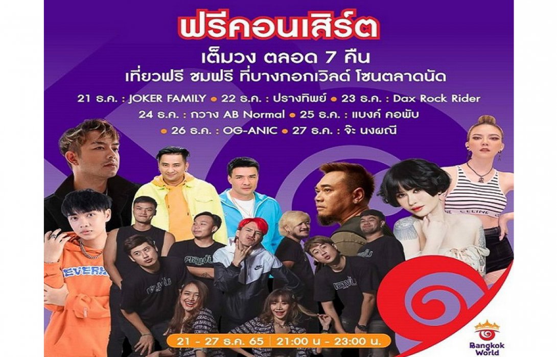 “บางกอกเวิลด์” เสิร์ฟความสุขส่งท้ายปีเก่า ต้อนรับปีใหม่ จัดเต็มมหกรรมความสนุกกับฟรีคอนเสิร์ตจากศิลปินดารานักร้องชื่อดัง เที่ยวฟรี ชมฟรี ตลอด 7 วัน 7 คืน!! ระหว่างวันที่ 21 - 27 ธันวาคม นี้