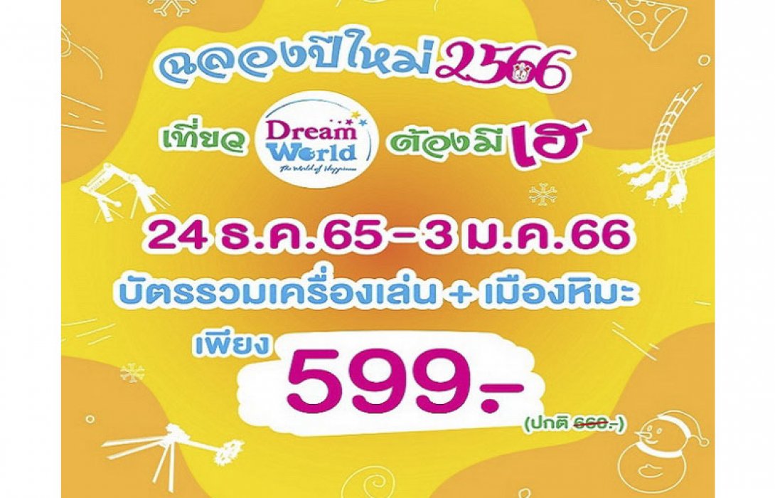 “ดรีมเวิลด์” ร่วมฉลองเทศกาลแห่งความสุข ต้อนรับปี 2566 จัดแคมเปญสุดพิเศษ ทั้งลด ทั้งแถม พร้อมลุ้นสนุกกับกิจกรรมรับปีกระต่ายทอง