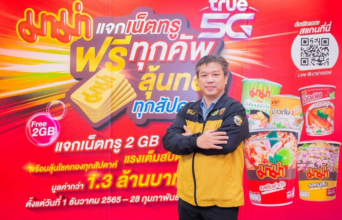 “มาม่า” มอบรางวัลคืนกำไรผู้บริโภคกับแคมเปญใหญ่ “มาม่าแจกเน็ตทรูฟรีทุกคัพ ลุ้นทองทุกสัปดาห์” 