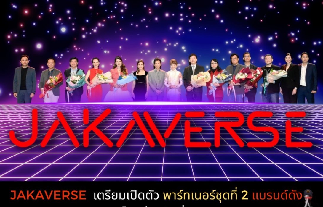 ด่วน!! Jakaverse เตรียมเปิดตัวพาร์ทเนอร์ชุดที่ 2 แบรนด์ดังโดดร่วมคับคั่ง