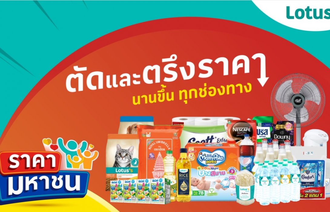 “โลตัส” รับฟังเสียงความต้องการของมหาชน นำแคมเปญ “ราคามหาชน” ตัดและตรึงราคาสินค้ากว่า 600 รายการ ยาวนานกว่า 2 เดือน 