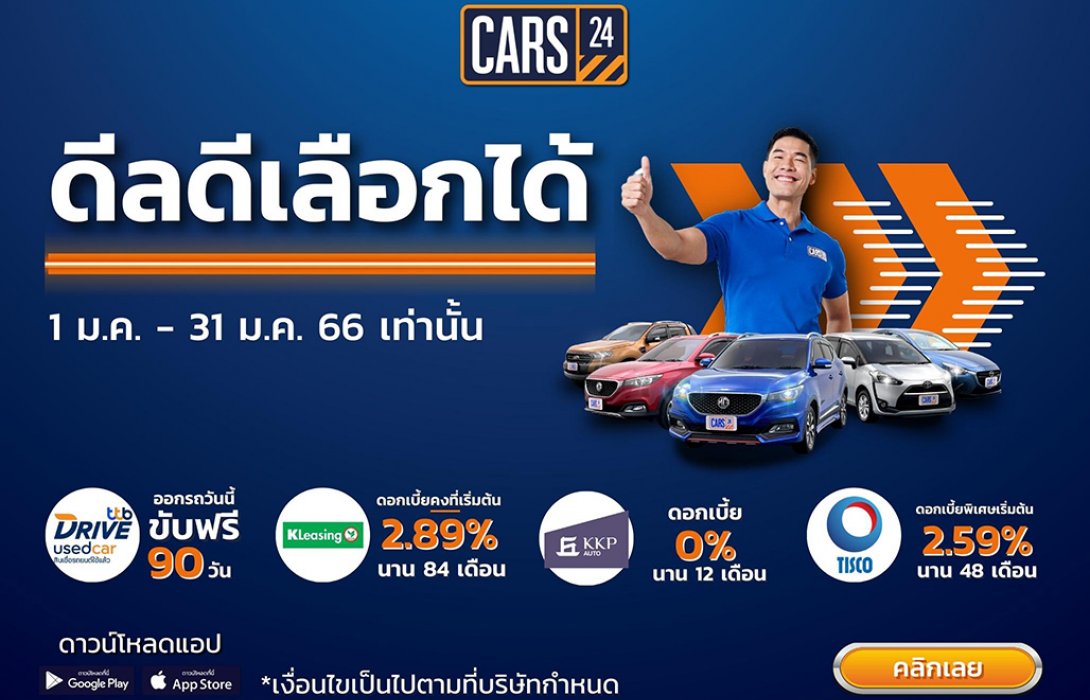  CARS24 ส่งโปร ‘ดีลดี เลือกได้’ จัดเต็มลดราคาและดอกเบี้ยพิเศษ รับประกัน คืนเงินใน 7 วัน*