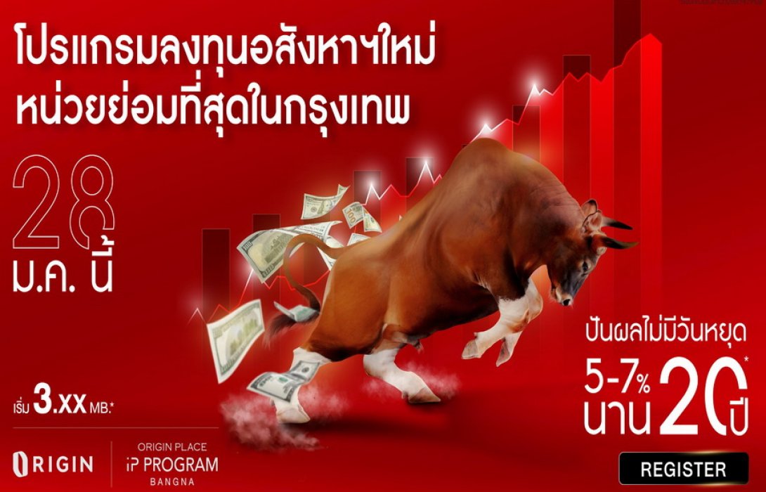 “ออริจิ้น” จัดหนักขานรับตลาดกระทิง ส่ง “ออริจิ้น เพลส บางนา” เข้า IP Program 28 ม.ค.นี้ พร้อมข้อเสนอสุดพิเศษ ปันผลนานต่อเนื่อง 20 ปี* ผลตอบเเทนสูง 5-7% เริ่มต้น 3 ล้าน 