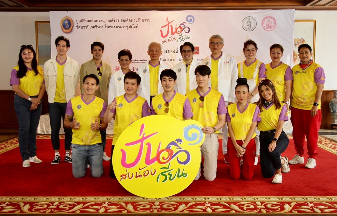 มูลนิธิสมเด็จพระญาณสังวรฯ จัดปั่นจักรยาน “ปั่นส่งน้องเรียน”