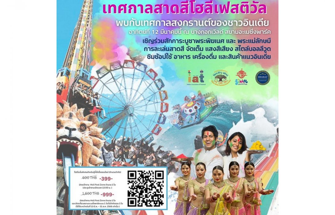 ชวนเที่ยว เทศกาลสาดสี “โฮลีเฟสติวัล” ครั้งที่ 1 วันที่ 18-12 มี.ค. ที่บางกอกเวิลด์ สยามอะเมซิ่งพาร์ค