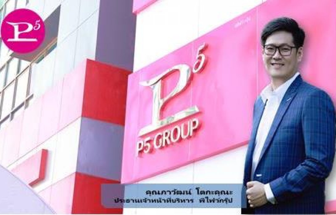 “พีไฟว์กรุ๊ป” จ่ายโบนัสพนักงานทุกปีพร้อมเติบโตอย่างต่อเนื่อง 