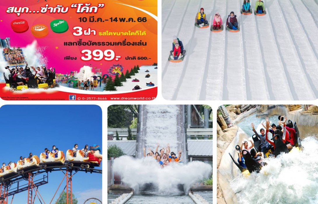 ปิดเทอมนี้...เที่ยวดรีมเวิลด์ สนุกกับเครื่องเล่น เพียง 399 บาท