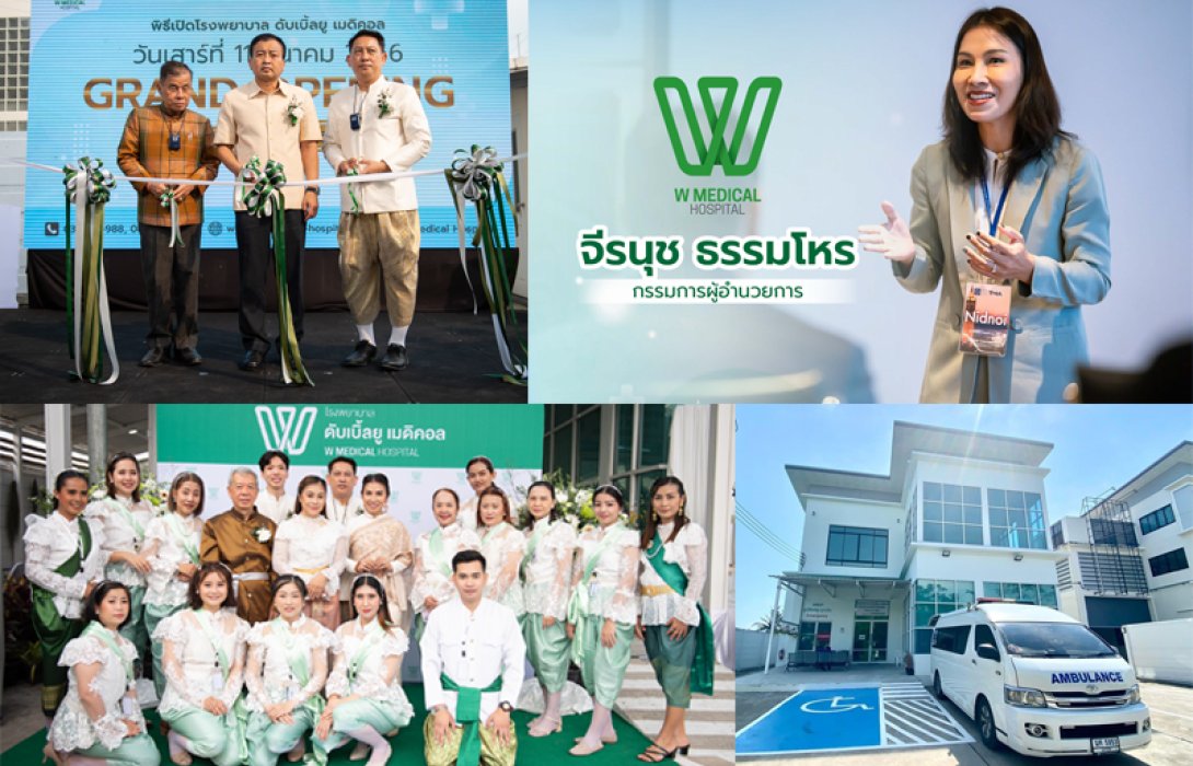 เปิดตัว “โรงพยาบาล ดับเบิ้ลยู เมดิคอล” โรงพยาบาล ใกล้บ้าน ดูแลใส่ใจ ดุจญาติมิตร ที่พร้อมเป็นผู้นำด้านบริการตรวจสุขภาพและตรวจโรคทั่วไป